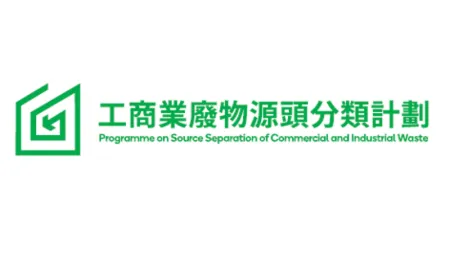 工商业废物源头分类计划